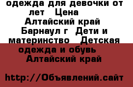 одежда для девочки от 4-6 лет › Цена ­ 1 500 - Алтайский край, Барнаул г. Дети и материнство » Детская одежда и обувь   . Алтайский край